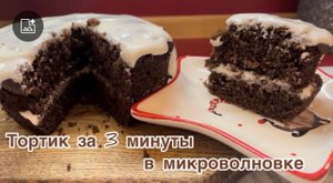 Тортик за 3 минуты в микроволновке! Вкусный быстрый десерт!