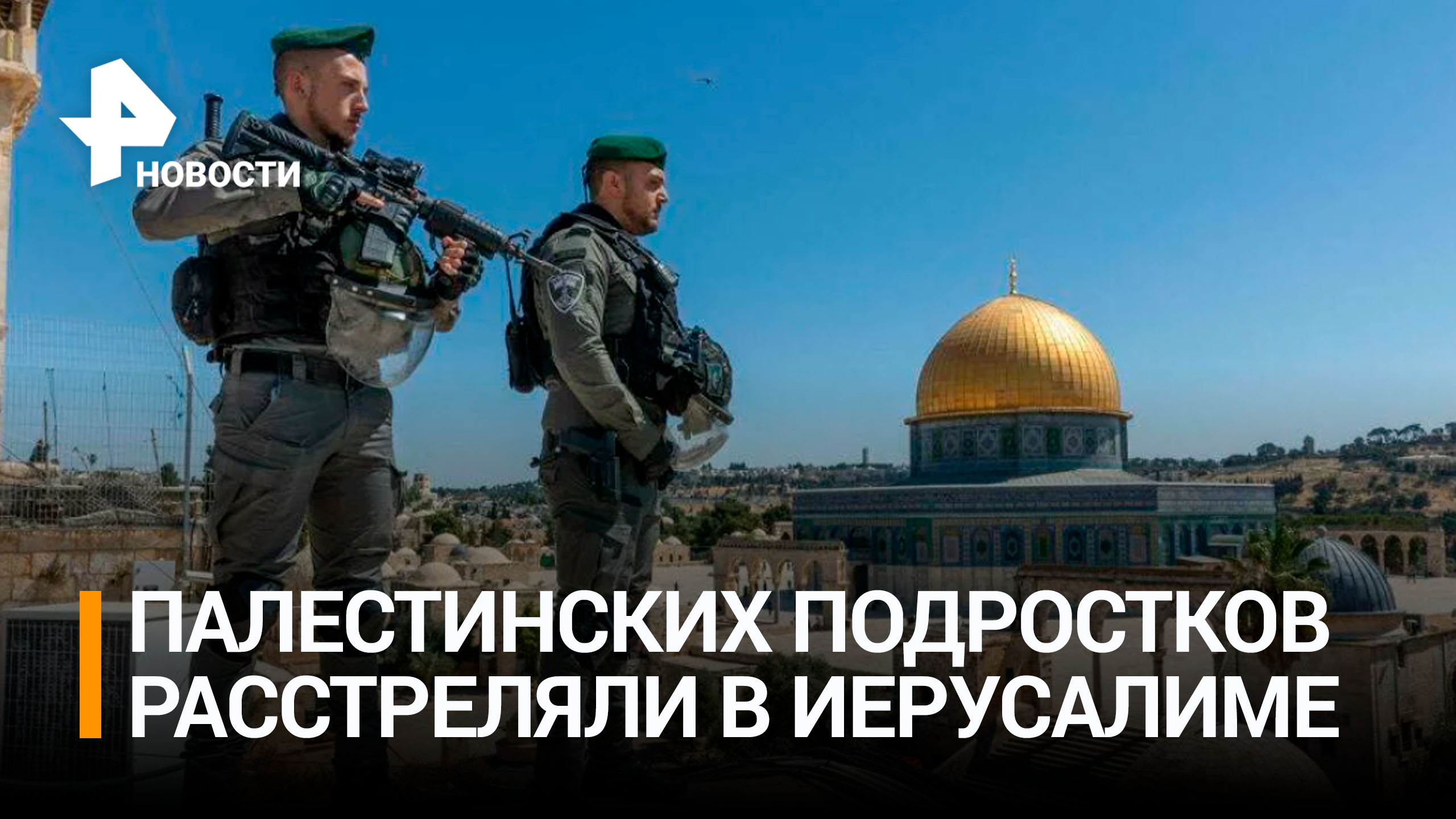В Иерусалиме полицейские расстреляли палестинцев, пускавших фейерверки / РЕН Новости