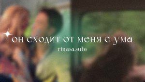 Он сходит от меня с ума..| subliminal