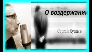 О воздержании. Статья Сергея Худиева. Журнал Фома