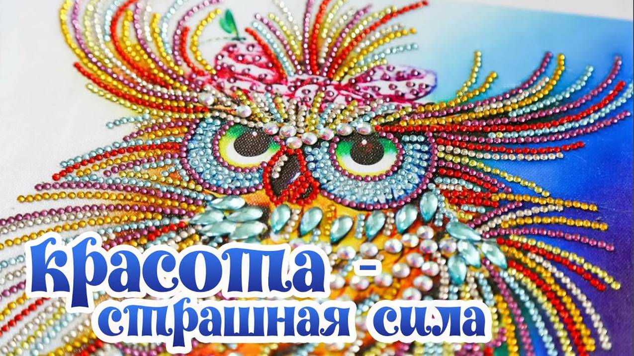 Красавица – сова из спецстраз. Алмазная мозаика.