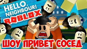 ШОУ ПРИВЕТ СОСЕД!СОСЕД ИСЧЕЗ!HELLO NEIGHBOR ALPHA 2 ROBLOX!ИГРА ПРИВЕТ СОСЕД АЛЬФА 2 В РОБЛОКС!