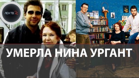 Умерла Нина Ургант | Олег Басилашвили: "Ваня очень ее любил..."