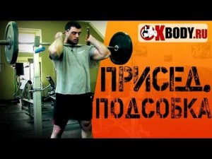 Приседания со штангой. Подсобные упражнения