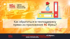 ?  Как обратиться в техподдержку прямо из приложения 1С Фреш