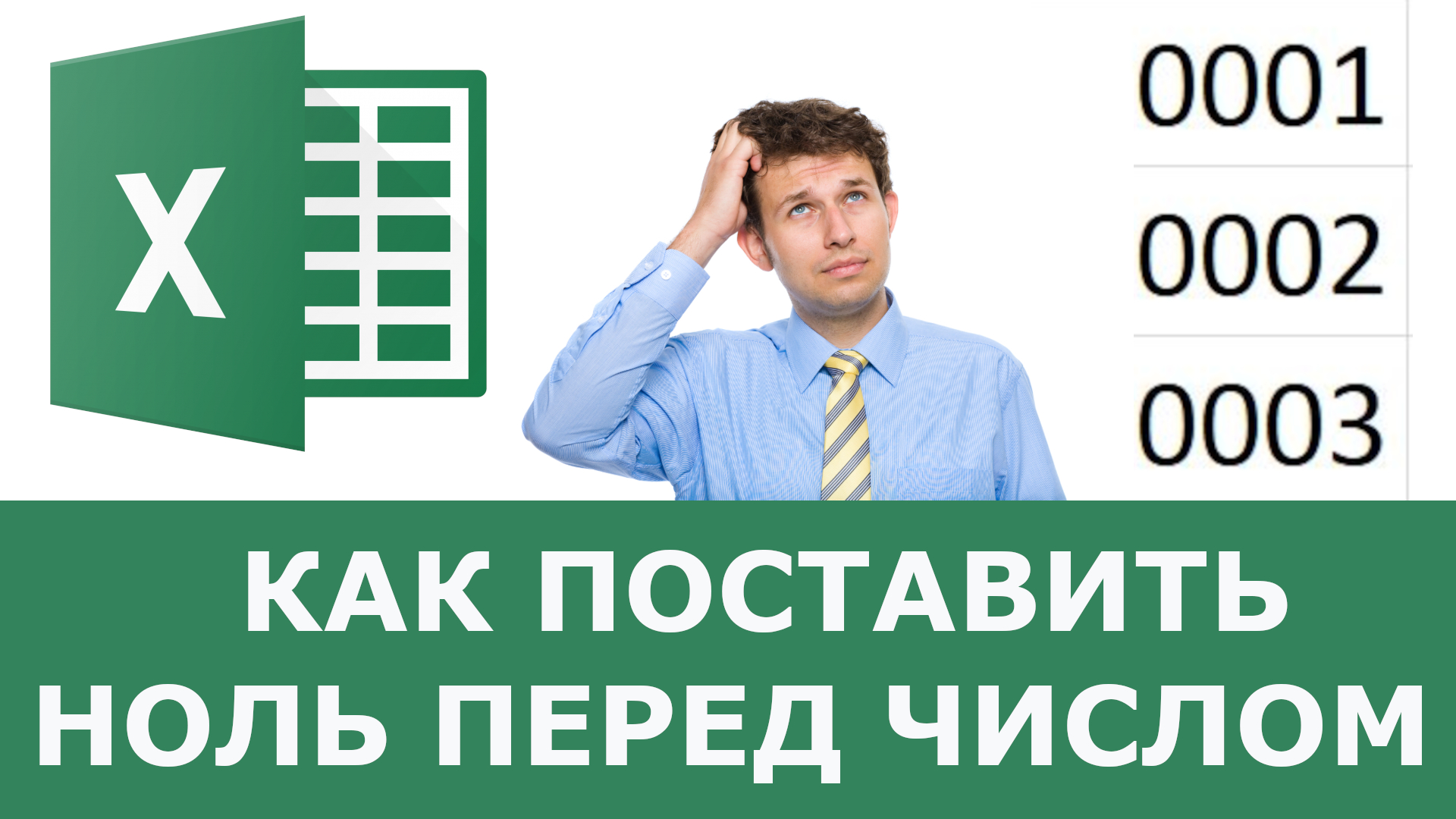 000 перед. Как поставить 0 перед числом в excel. Как убрать 0 перед числом в excel.