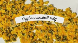 Варенье из одуванчиков. В чем польза для здоровья.
