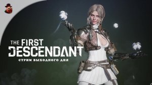 Стрим выходного дня - The First Descendant