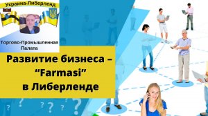 Развитие бизнеса – “Farmasi” в Либерленде