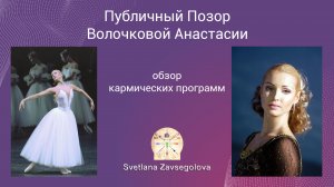 Публичный позор. Кармические программы Волочковой Анастасии. Краткий обзор