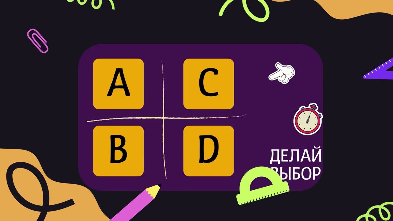 Квиз 
