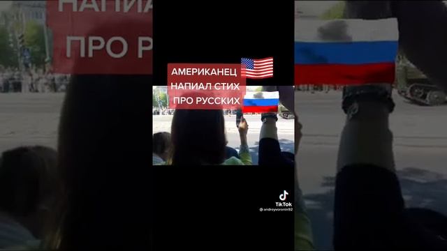 Американец Написал Стих Про Русских