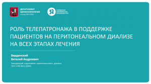 РОЛЬ ТЕЛЕПАТРОНАЖА В ПОДДЕРЖКЕ ПАЦИЕНТОВ НА ПЕРИТОНЕАЛЬНОМ ДИАЛИЗЕ НА ВСЕХ ЭТАПАХ ЛЕЧЕНИЯ.