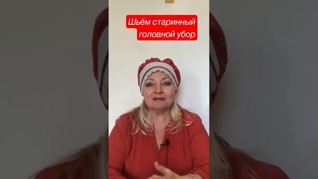 Шьем головной убор «СОРОКА»