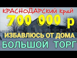 Я ХОЧУ ПРОСТО ИЗБАВИТЬСЯ ОТ ДОМА! 51м2, 12 соток, посёлок Октябрьский, Ленинградский район, Кр.Край.