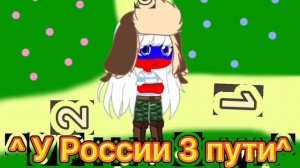 Песня {У России 3 пути}  Гача Луна 🌙