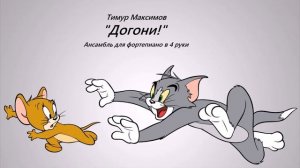 Догони! (Тимур Максимов) Ансамбль в 4 руки для фортепиано