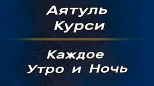 АЯТ АЛЬ КУРСИ КРАСИВОЕ ЧТЕНИЕ СЛУШАЙТЕ ОБЯЗАТЕЛЬНО КАЖДЫЙ ДЕНЬ