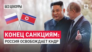 Конец санкциям: Россия освобождает КНДР