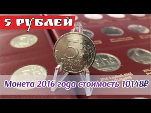 5 рублей 2016 года. Стоимость монеты 5 рублей 2016. Монета 5 рублей 2016 года стоимость