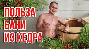 Какая польза кедровой бани_ _ Как кедровая баня поддерживает здоровье организма