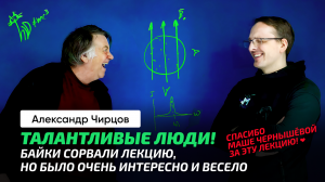 87. Чирцов А.С. _ Нобелевская премия Лоренца. Эффект Зеемана. Байки о Маше Чернышёвой ...