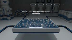 Программа технологического развития III