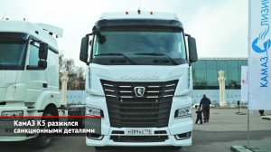 КамАЗ возобновляет выпуск серии К5 и продлит жизнь К4. КамАЗ Компас находит покупателей | НК №2161