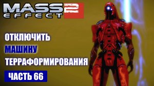 Mass Effect 2 прохождение СИСТЕМА "ДИРАДА", ОТКЛЮЧИТЬ УСТРОЙСТВО ГЕТОВ (русская озвучка) #66