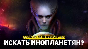 ДОЛЖНО ЛИ ЧЕЛОВЕЧЕСТВО ИСКАТЬ ИНОПЛАНЕТЯН? | THE SPACEWAY