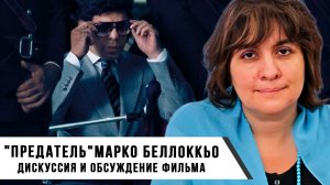 Дискуссия и Обсуждение Фильма | "Предатель" - Марко Беллоккьо | Дарья Митина