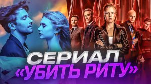 Криминальный сериал «Убить Риту» // Киноверсия спектакля Петрова // Громкие новости. Выпуск №23