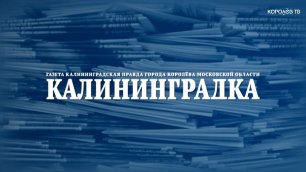 Анонс свежего выпуска 'Калининградки' от 1 августа