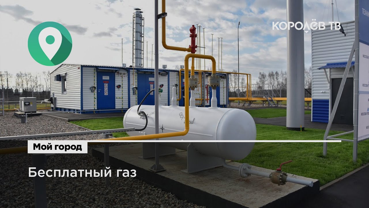 Газ будет бесплатным. Бесплатный ГАЗ.