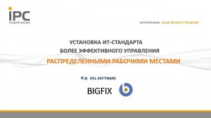 HCL BigFix (RUS)