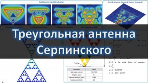 Фрактальная треугольная антенна Серпинского для приёма WiFi