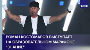Роман Костомаров выступает на образовательном марафоне "Знание"