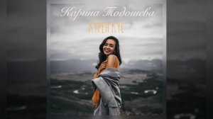 Кÿpен кÿc · Карина Тодошева · Амыр Акчин