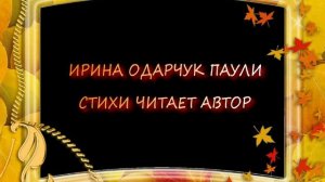 Ирина Одарчук Паули Стихи читает автор 2 сентября 2023 года