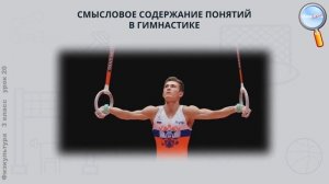 Физическая культура 3 класс (Урок№20 - Что мы знаем о гимнастике? Немного истории.)
