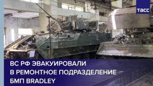 ВС РФ эвакуировали в ремонтное подразделение БМП Bradley
