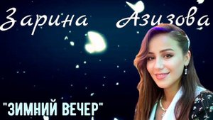 Зарина Азизова - Зимний вечер