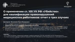 О применении ст. 105 УК РФ «Убийство» для квалификации правонарушений медицинских работников