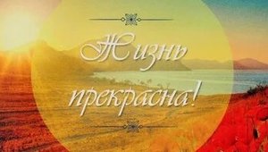 Жизнь прекрасна