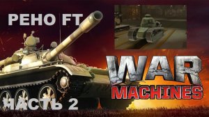 WAR MACHINES (Android). ТАНК "РЕНО FT" - ЧАСТЬ 2