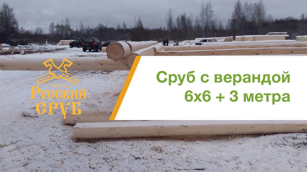 Сруб дома 6х6м. с верандой 3 метра смотреть онлайн