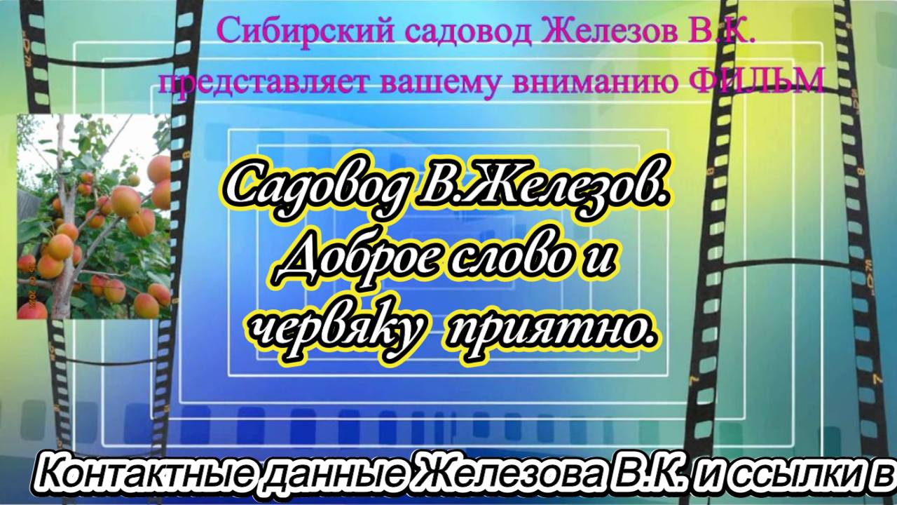 Садовод В.Железов. Доброе слово и червяку  приятно.