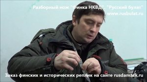 Разборный нож "Финка НКВД". Видео обзор финки НКВД, отзыв "Русский булат"