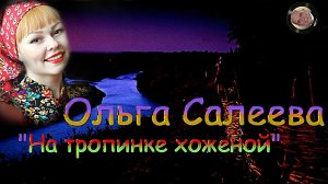 Ольга Салеева ? На тропинке хоженой