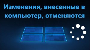 Изменения внесенные в компьютер отменяются в Windows 11/10